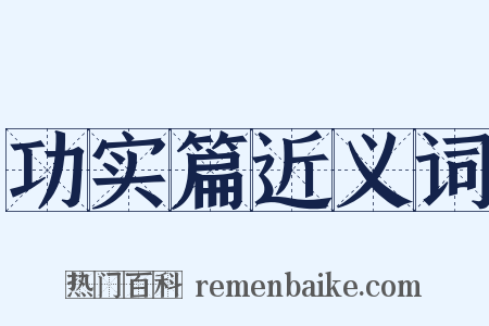 功实篇近义词是什么意思的图片